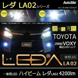 レダ-LEDA VOXY ヴォクシー 純正LEDヘッド ZRR80 ハイビーム適合確認済 LED バルブ 一体型 オールインワン CREE LED 5000k 6500k LA02 HB3 AutoSite