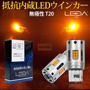 期間限定セール T20 ウィンカーバルブ 無極性 T20ウェッジ球 LED バルブ ファン付き 抵抗 内蔵 汎用 アンバー レダ LB03 T20 アンバー オートサイト [メール便]
