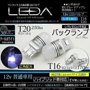 バックランプ ブレーキ球 LED T16 T20 クールホワイト レダLB01 12v専用 ハイブリッド車対応 AutoSite