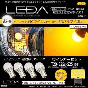 LEDウインカーT20 S25s S25 150° アンバー 無極性 T20ピンチ部違い 4球セット ICウインカーリレー付 EP-8 12v LB01
