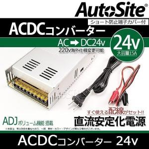 ACDCコンバーター 100V→24V 直流安定化電源 配線付き ＡＤＪ調整付 HID LED 防災 キャンプ アウトドア