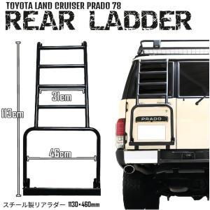 トヨタ ランクル プラド 70 76 71 78 リアラダー 113cm 46cm
