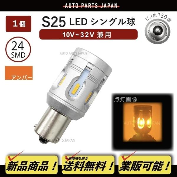 S25 シングル LED SMD24 CANBUS 1個 ハイフラ防止 抵抗器内蔵 シングル ピン角...