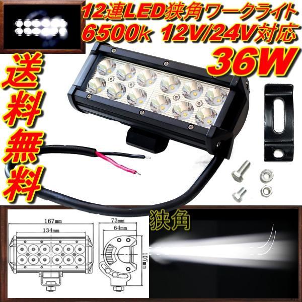 超爆光 汎用 作業用照明 レジャー 狭角 12V-24V 6500K 36W LED フォグランプ ...