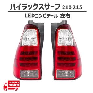 トヨタ ハイラックスサーフ 210 215 系 リア コンビテール RZN210W RZN215W TRN210W TRN215W VZN210W VZN215W KDN215W GRN215W 送料無料｜オートパーツジャパン1号店