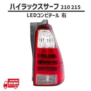 トヨタ ハイラックスサーフ 210 215 系 コンビテール 右 RZN210W RZN215W TRN210W TRN215W VZN210W VZN215W KDN215W GRN215W 送料無料｜オートパーツジャパン1号店