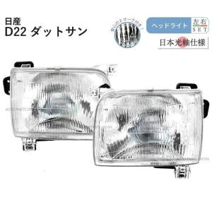 日産　ダットサントラックD２２　純正ヘッドライト左右　中古 送料無料 日産 ダットサン D22 97y-02y 特注 日本光軸 日本仕様