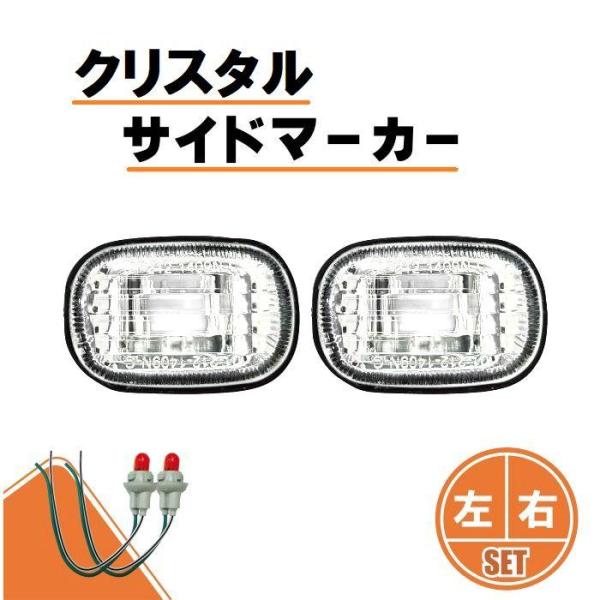 定形外 バルブ付 クリスタル サイドマーカー 左右 カレン(ST20#) セラ(EXY10) スープ...