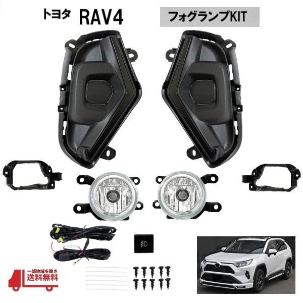トヨタ RAV4 前期 後期 50 系 AXAH54 AXAP54 フロント フォグランプ 左右 ラ...