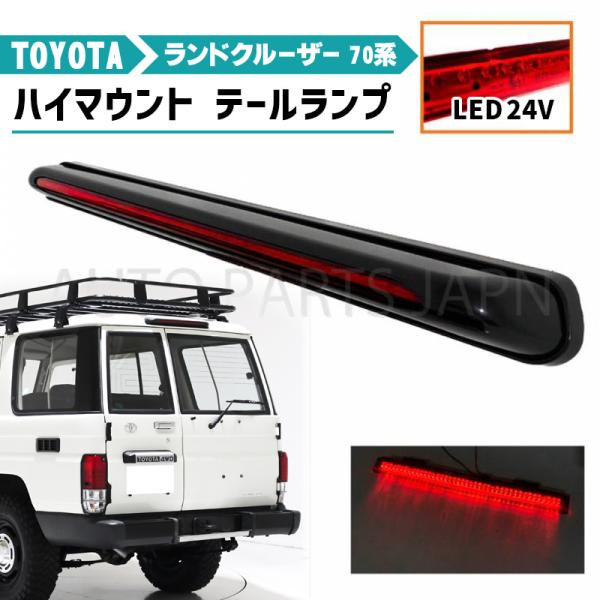 トヨタ ランドクルーザー 70 リア LED 24V ハイマウントテール ブレーキ ランクル PZJ...