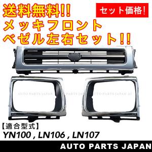 送無 トヨタ ハイラックス ピックアップ フロント オールクローム