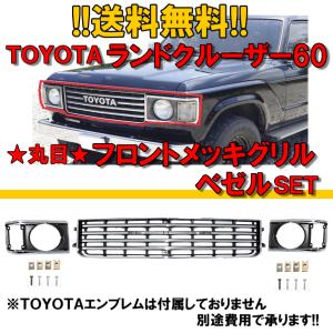 値引 62 61 60 ランクル グリル BJ61V BJ60V 丸目 3点SET ベゼル パーツ