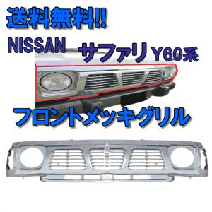送込 日産 サファリ Y60 フロント クロームメッキグリル 62310-0Y000