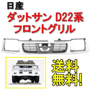 日産 D22 系 ダットサン クロームメッキ フロント グリル 62310