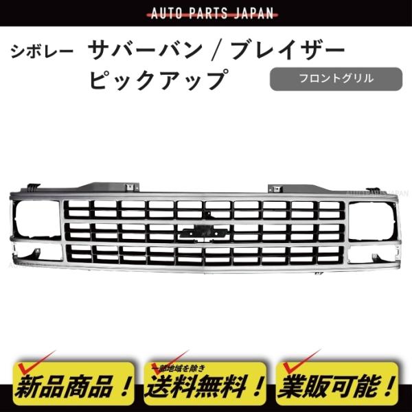 送料無料 シボレー サバーバン ブレイザー ピックアップ C1500 K1500 フロント ラジエー...
