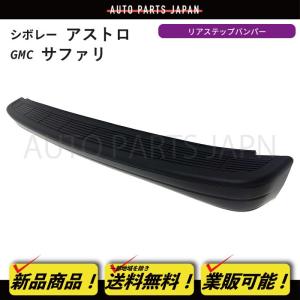 ★ シボレー アストロ 1985ー1995年 リヤ バンパー GMC サファリ シボレー アストロ / GMC サファリ リア バンパーカバー 1985-2005y