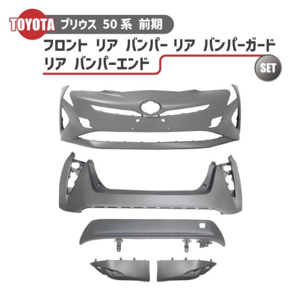 トヨタ プリウス 50 系 前期 2015 年 - フロント バンパー リア バンパー リアバンパー...