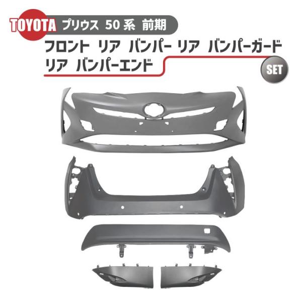 トヨタ プリウス 50 系 前期 2015 年 - フロント バンパー リア バンパー リアバンパー...