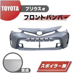 トヨタ プリウス α フロント バンパー 後期用 52119-47650 プライマー