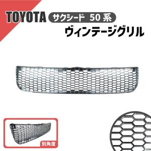 トヨタ（TOYOTA） サクシード 50 系 フロント グリル ヴィンテージ