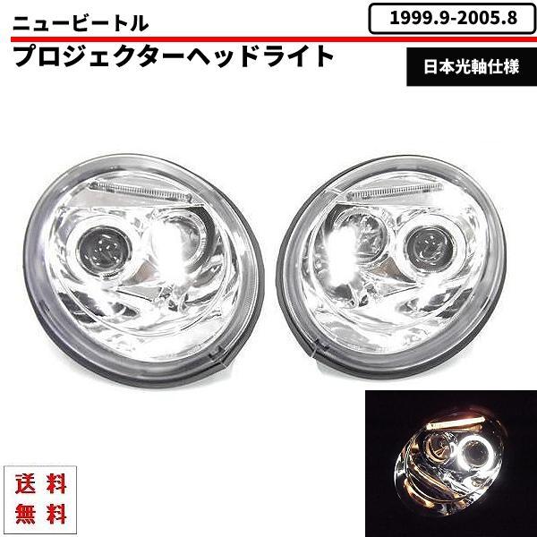 特注日本光軸 ニュービートル -05y 前期 クローム プロジェクター イカリング ヘッドライト 左...