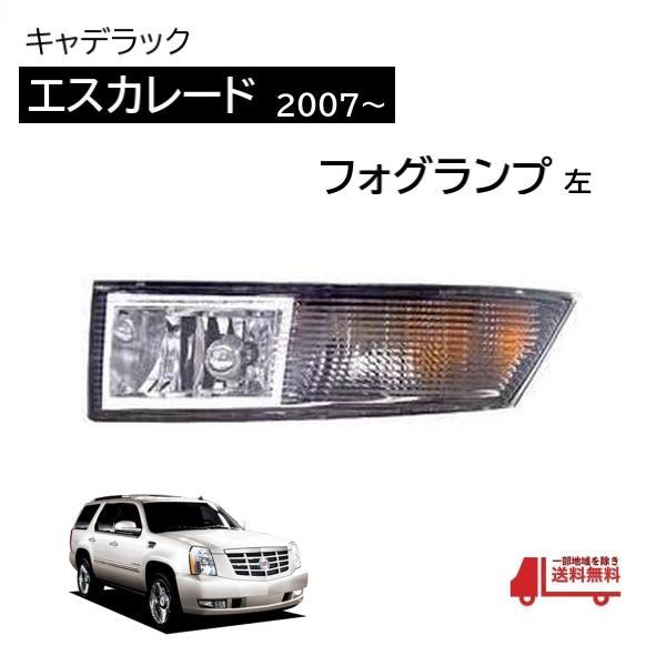 キャデラック エスカレード 07y- 純正タイプ フロント フォグランプ 左 ESV EXT フォグ...