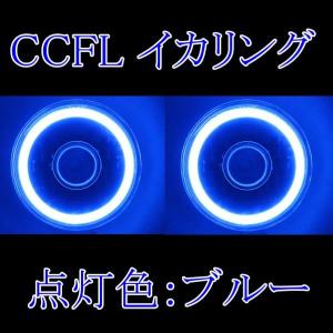 汎用 丸型 丸灯 7インチ ブルー H4 CC...の詳細画像1