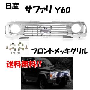 日産 サファリ Y60 系 WRGY60 フロント オールメッキグリル メッキ 