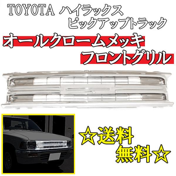 送料無料 トヨタ ハイラックス ピックアップトラック フロント オールクロームメッキ YN80 LN...
