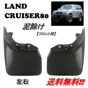 送料込 トヨタ ランドクルーザー 80 81 フロント マッドガード 泥除け