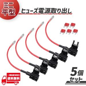 車用 ヒューズ BOX 電源取り出し配線 ミニ平型 5個 12V 24V兼用 10A ヒューズ付き ナビ ドラレコ ETC シガーソケットレーダー