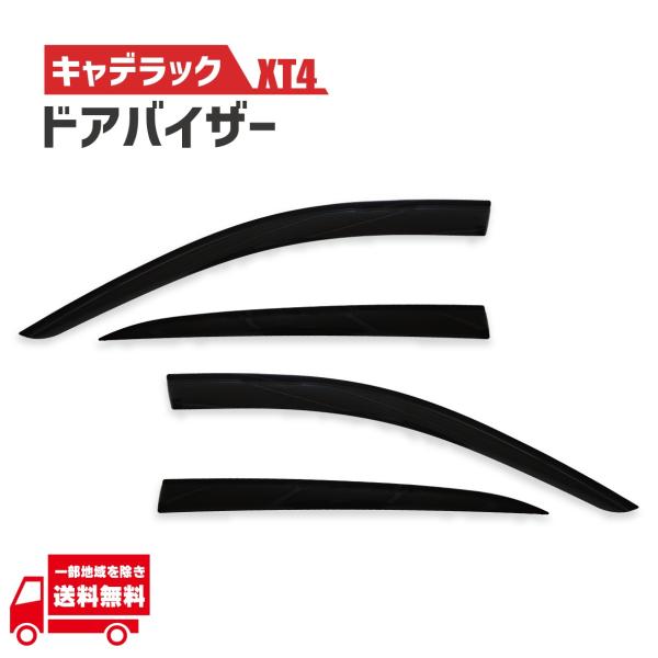 キャデラック XT4 ドアバイザー ウィンドウバイザー 2018-2024 サイドウィンドウ ウィン...