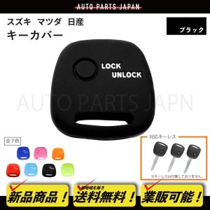 送料無料 スズキ 日産 マツダ 車用 シリコン製 シリコン キー 鍵 カギ カバー 黒 ブラック 1ボタン キーレス 傷防止 保護 ケース 車 定形外｜オートパーツジャパン1号店