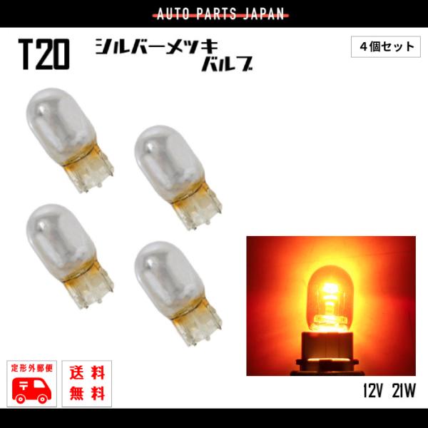 定形外 送料無料 T20 ハロゲンバルブ ウェッジ球 4個SET シングル オレンジ 橙 アンバー ...