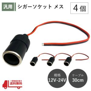 シガーソケット メス 4個 12V 24V 電源ケーブル付 30cm ETC ドライブレコーダー 増設 電源 シガーライター 配線 ドラレコ 延長 社外 定形