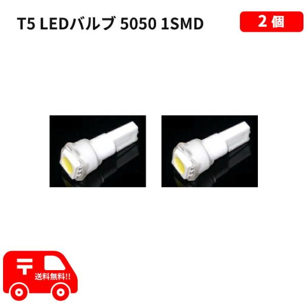T5 LED バルブ 白 エアコン バルブ ウェッジ LED SMD ホワイト 2個 ランプ 交換用...