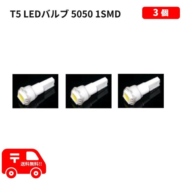 T5 LED バルブ 白 エアコン バルブ ウェッジ LED SMD ホワイト 3個 ランプ 交換用...