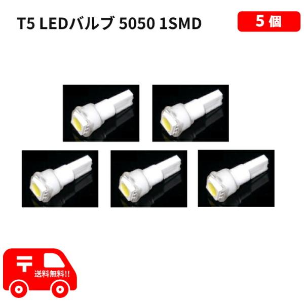 T5 LED バルブ 白 エアコン バルブ ウェッジ LED SMD ホワイト 5個 ランプ 交換用...