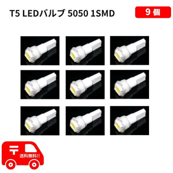 T5 LED バルブ 白 エアコン バルブ ウェッジ LED SMD ホワイト 9個 ランプ 交換用...