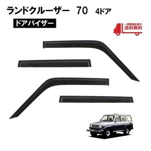 ランドクルーザー70 ウィンドウバイザー 前後 ランドクルーザー 70 ランクル70 78プラド 復刻 ワイド ドア