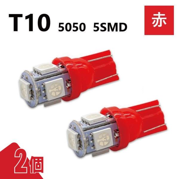 T10 5050 5SMD 赤 12V 2個 レッド ウェッジ LED バルブ 3chip T13 ...