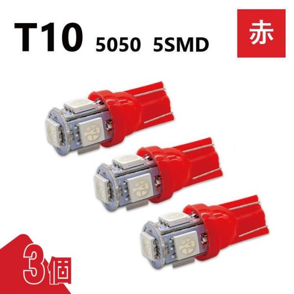 T10 5050 5SMD 赤 12V 3個 レッド ウェッジ LED バルブ 3chip T13 ...