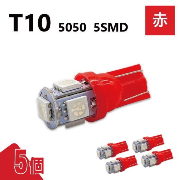 T10 5050 5SMD 赤 12V 5個 レッド ウェッジ LED バルブ 3chip T13 ...