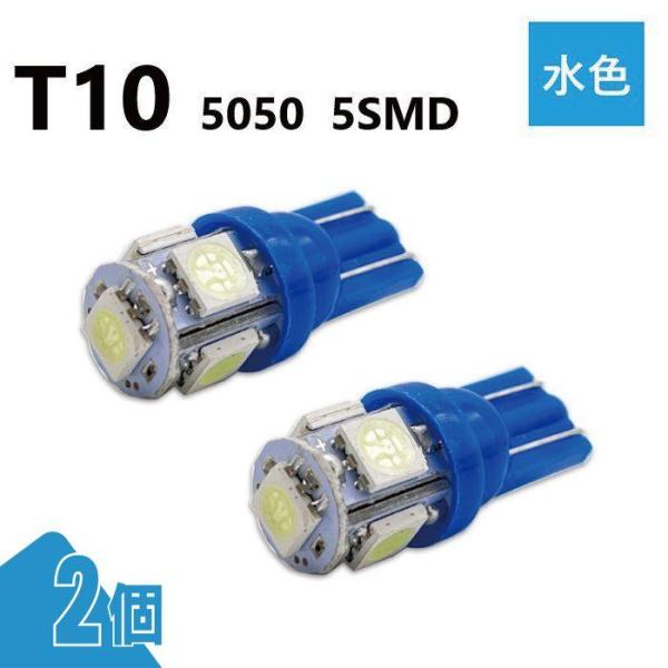T10 5050 5SMD 水色 12V 2個 ウェッジ LED バルブ 3chip T13 T15...
