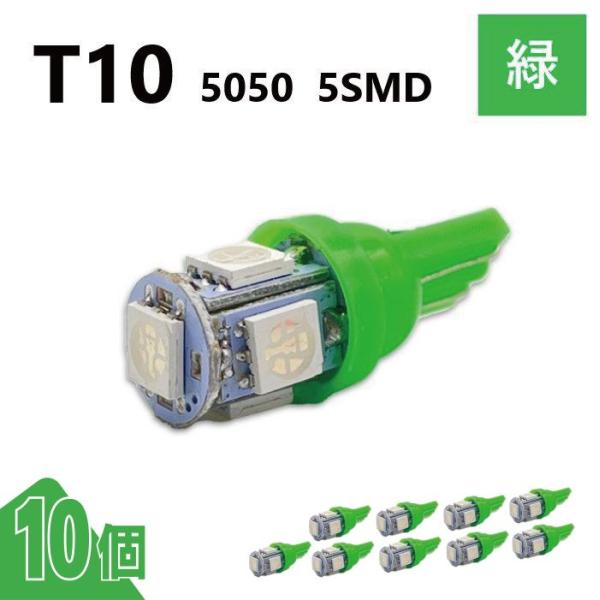 T10 5050 5SMD 緑 12V 10個 ウェッジ LED バルブ 3chip T13 T15...