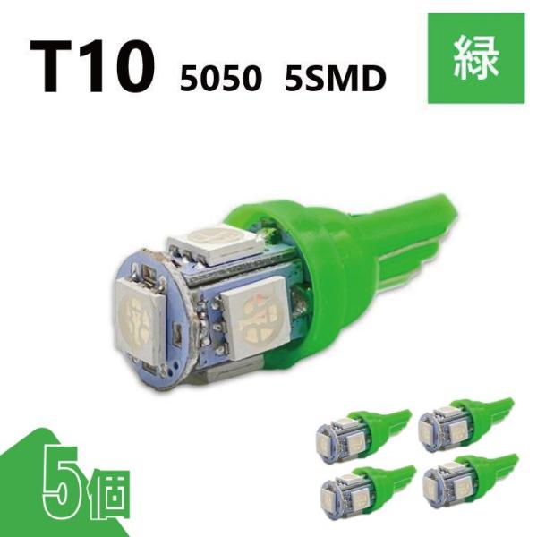 T10 5050 5SMD 緑 12V 5個 ウェッジ LED バルブ 3chip T13 T15 ...