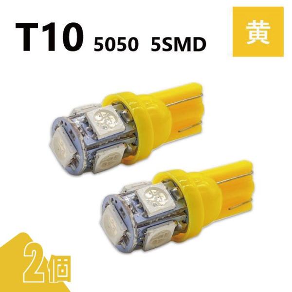 T10 5050 5SMD 黄 12V 2個 ウェッジ LED バルブ 3chip T13 T15 ...