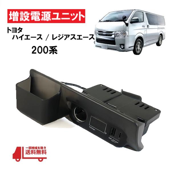 トヨタ ハイエース / レジアスエース 200系 全年式 対応 増設 電源 ユニット シガーソケット...