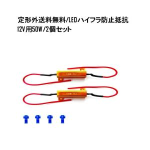 50W 6Ω 12V】 ハイフラ防止 抵抗器 LED ウインカー テールランプ 球