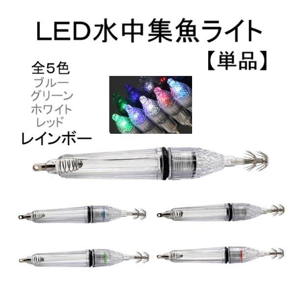 エギ LED 水中 集魚灯 17cm レインボー フック 釣り イカ タコ イワシ ルアー 1個 単...